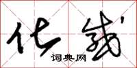 朱锡荣化感草书怎么写