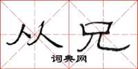 范连陞从兄隶书怎么写