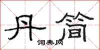 范连陞丹简隶书怎么写