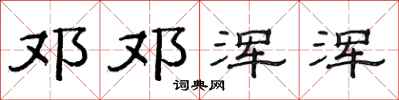 范连陞邓邓浑浑隶书怎么写