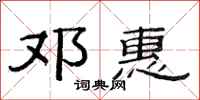 范连陞邓惠隶书怎么写