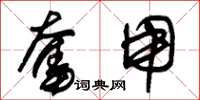 朱锡荣奋用草书怎么写