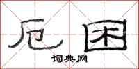 范连陞厄困隶书怎么写