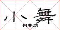 范连陞小舞隶书怎么写
