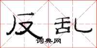范连陞反乱隶书怎么写