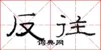 范连陞反往隶书怎么写