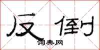 范连陞反倒隶书怎么写