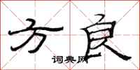 范连陞方良隶书怎么写