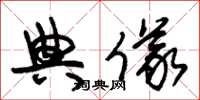 朱锡荣典仪草书怎么写