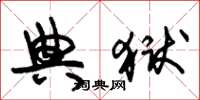 朱锡荣典狱草书怎么写