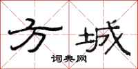 范连陞方城隶书怎么写