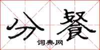 范连陞分餐隶书怎么写