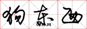 朱锡荣狗东西草书怎么写