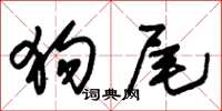 朱锡荣狗尾草书怎么写
