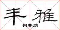 范连陞丰雅隶书怎么写