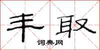 范连陞丰取隶书怎么写