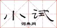 范连陞小试隶书怎么写