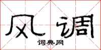 范连陞风调隶书怎么写