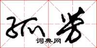 朱锡荣孤芳草书怎么写