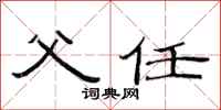 范连陞父任隶书怎么写