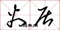 朱锡荣火居草书怎么写