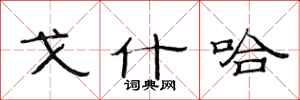 范连陞戈什哈隶书怎么写