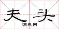 范连陞夫头隶书怎么写