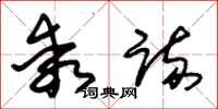 朱锡荣乖疏草书怎么写