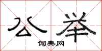 范连陞公举隶书怎么写