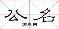 范连陞公名隶书怎么写