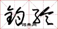 朱锡荣钓纶草书怎么写