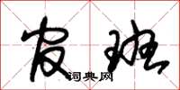 朱锡荣官班草书怎么写