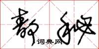 王冬龄静秘草书怎么写