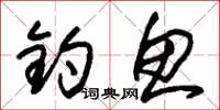 朱锡荣钓鱼草书怎么写