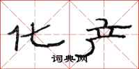 范连陞化产隶书怎么写