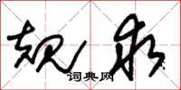 朱锡荣规求草书怎么写