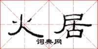 范连陞火居隶书怎么写