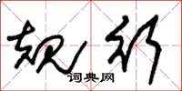 朱锡荣规行草书怎么写