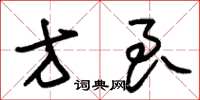 朱锡荣方良草书怎么写
