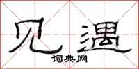 范连陞见遇隶书怎么写