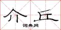 范连陞介丘隶书怎么写