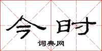 范连陞今时隶书怎么写