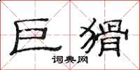范连陞巨猾隶书怎么写