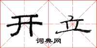 范连陞开立隶书怎么写
