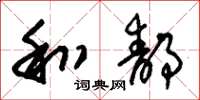 朱锡荣和静草书怎么写