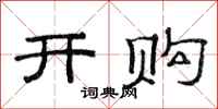 范连陞开购隶书怎么写