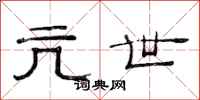 范连陞亢世隶书怎么写