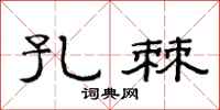 范连陞孔棘隶书怎么写