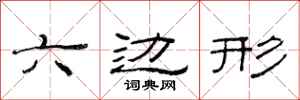 范连陞六边形隶书怎么写