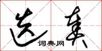 朱锡荣迭奏草书怎么写
